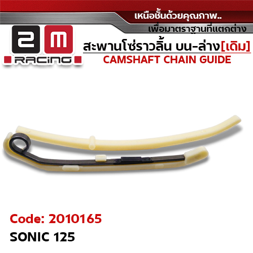 สะพานโซ่ราวลิ้น บน-ล่าง[เดิม] - SONIC125